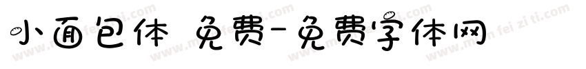 小面包体 免费字体转换